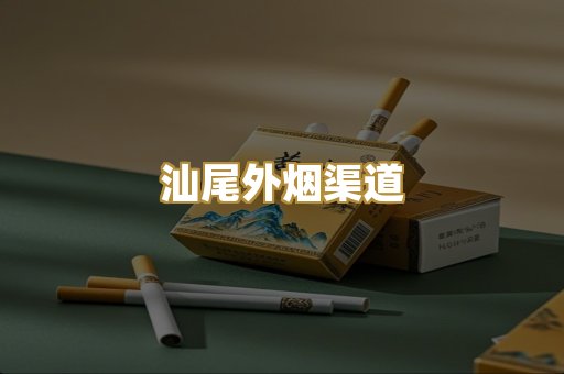 汕尾外烟渠道